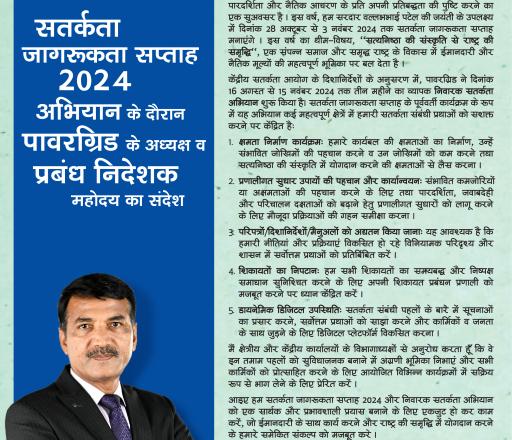 सतर्कता जागरूकता सप्ताह 2024 अभियान के दौरान पावरग्रिड के अध्यक्ष व प्रबंध निदेशक महोदय का संदेश